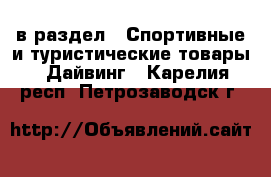  в раздел : Спортивные и туристические товары » Дайвинг . Карелия респ.,Петрозаводск г.